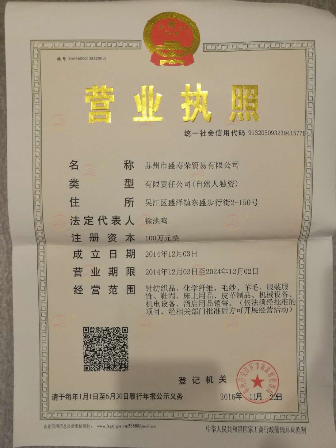 苏州市盛寿荣贸易有限公司